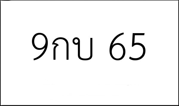 9กบ 65